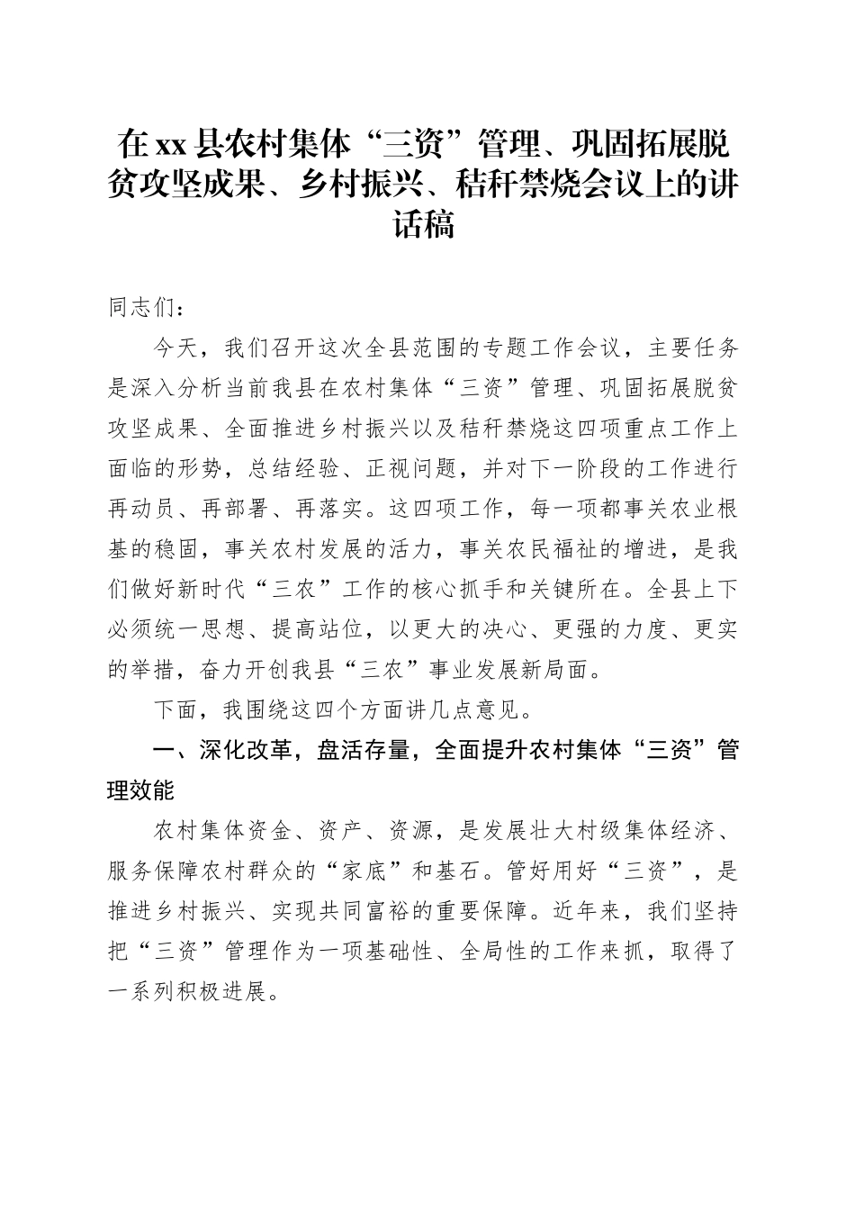 在县农村集体“三资”管理、巩固拓展脱贫攻坚成果、乡村振兴、秸秆禁烧会议上的讲话稿_第1页