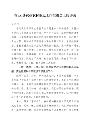 在县农业农村重点工作推进会上的讲话