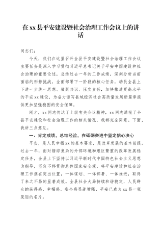 在县平安建设暨社会治理工作会议上的讲话