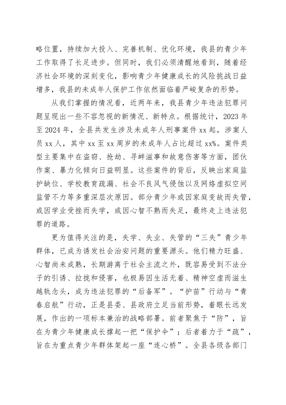 在县青少年护苗专项行动部署推进会议上的讲话_第2页