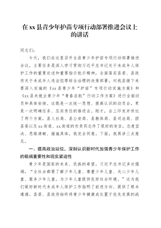 在县青少年护苗专项行动部署推进会议上的讲话