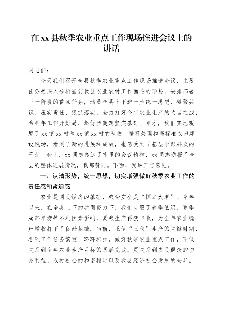 在县秋季农业重点工作现场推进会议上的讲话_第1页