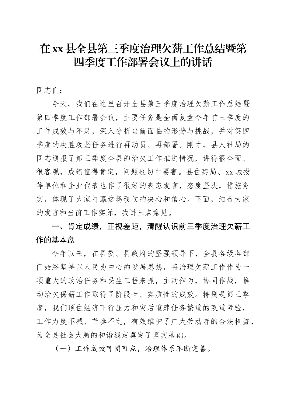 在县全县第三季度治理欠薪工作总结暨第四季度工作部署会议上的讲话_第1页