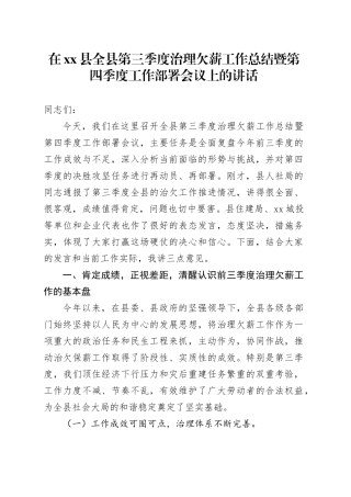 在县全县第三季度治理欠薪工作总结暨第四季度工作部署会议上的讲话