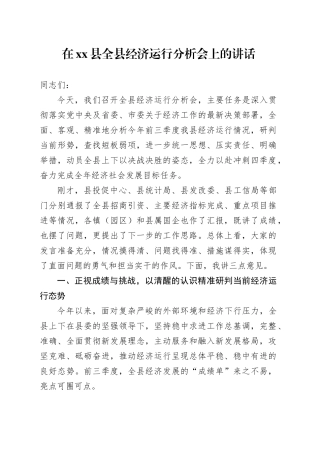 在县全县经济运行分析会上的讲话