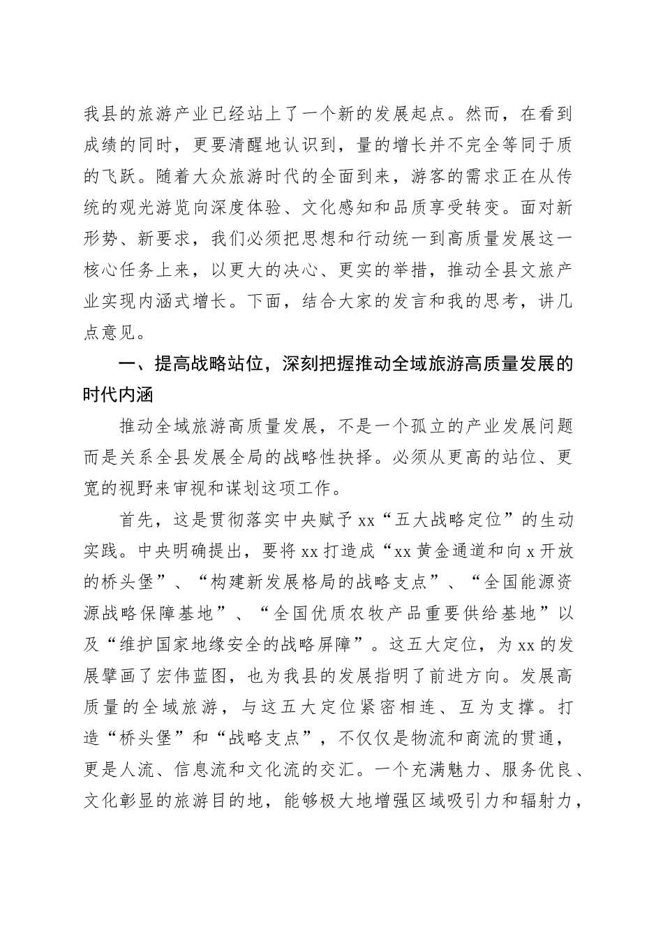 在县全域旅游高质量发展座谈会上的讲话_第2页