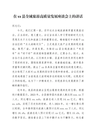 在县全域旅游高质量发展座谈会上的讲话