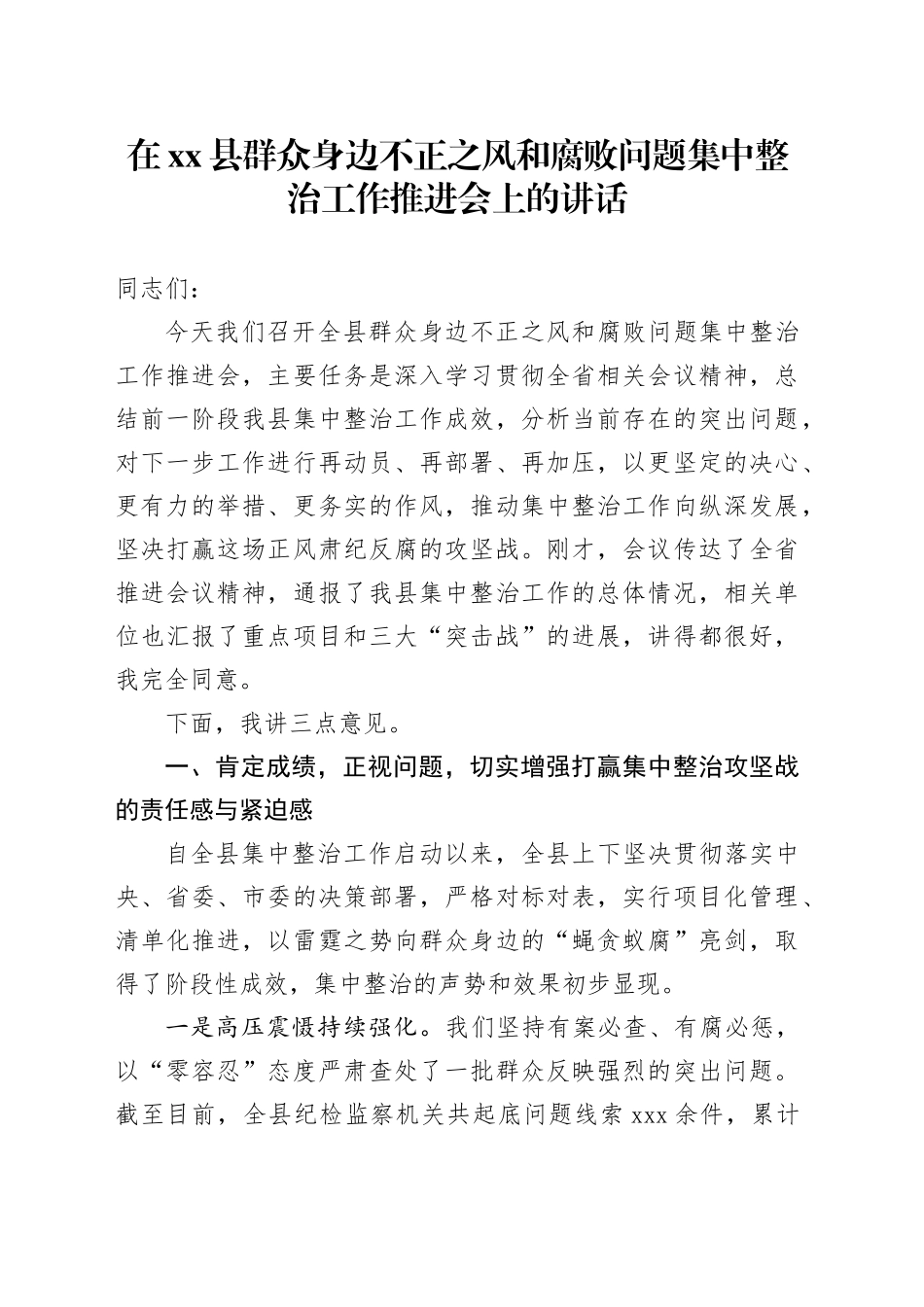 在县群众身边不正之风和腐败问题集中整治工作推进会上的讲话_第1页
