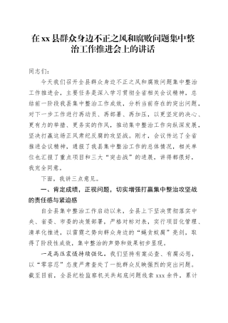 在县群众身边不正之风和腐败问题集中整治工作推进会上的讲话