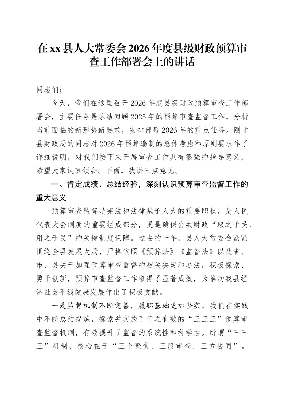 在县人大常委会2026年度县级财政预算审查工作部署会上的讲话_第1页