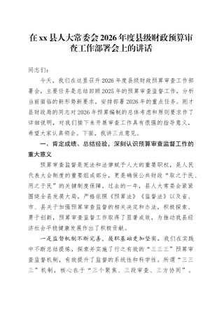 在县人大常委会2026年度县级财政预算审查工作部署会上的讲话