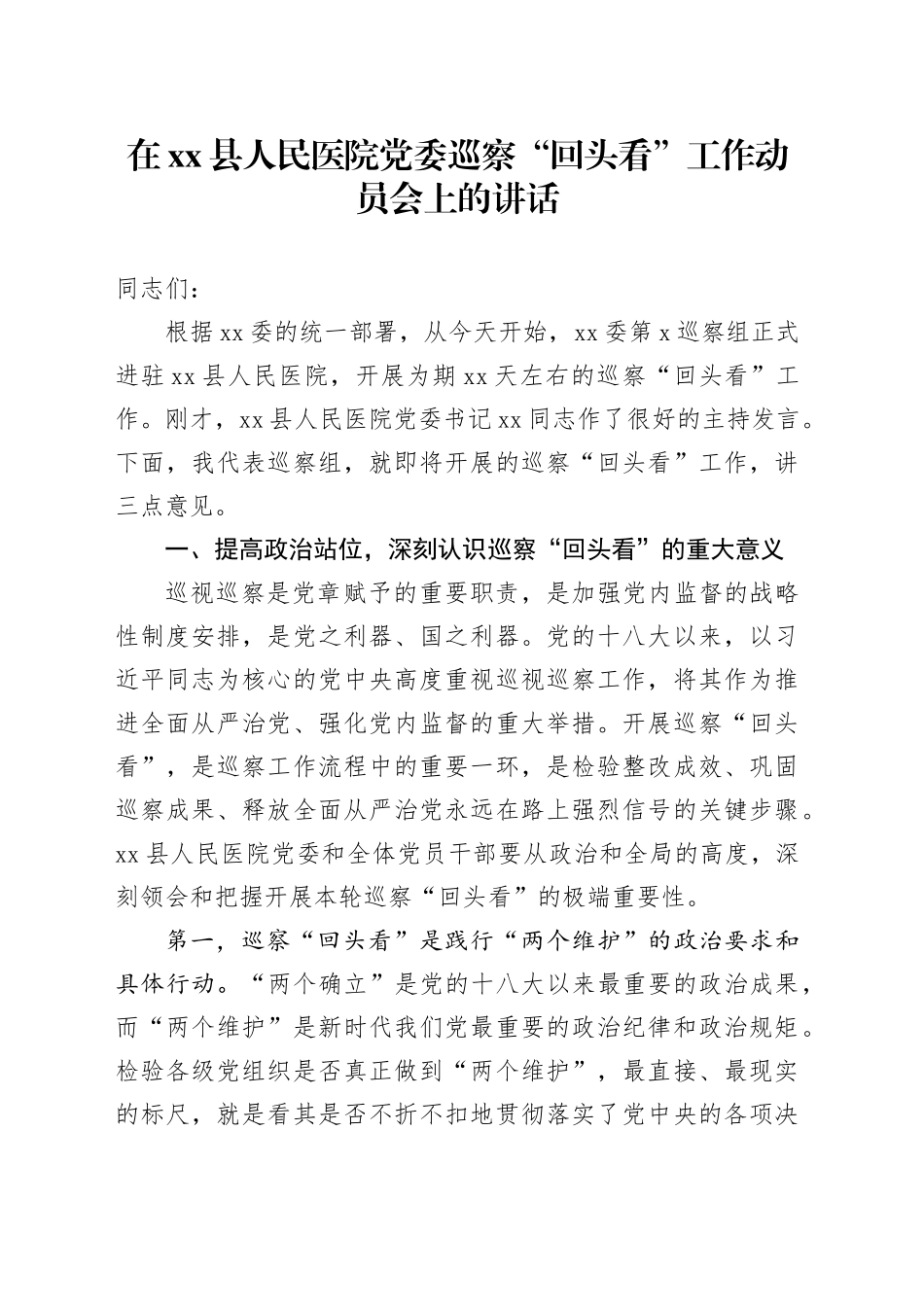 在县人民医院党委巡察“回头看”工作动员会上的讲话_第1页