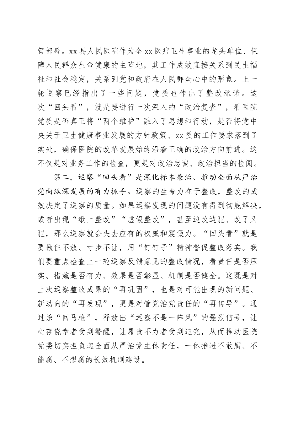 在县人民医院党委巡察“回头看”工作动员会上的讲话_第2页