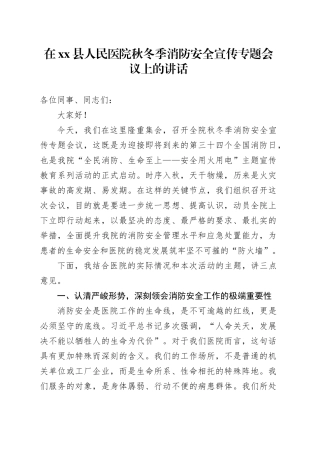 在县人民医院秋冬季消防安全宣传专题会议上的讲话