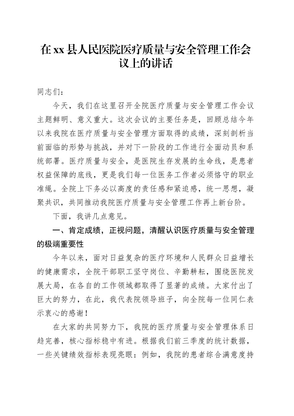 在县人民医院医疗质量与安全管理工作会议上的讲话_第1页