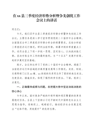 在县三季度经济形势分析暨争先创优工作会议上的讲话