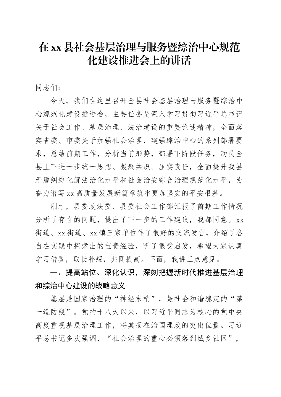在县社会基层治理与服务暨综治中心规范化建设推进会上的讲话_第1页