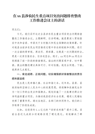 在县涉农民生重点项目突出问题排查整改工作推进会议上的讲话