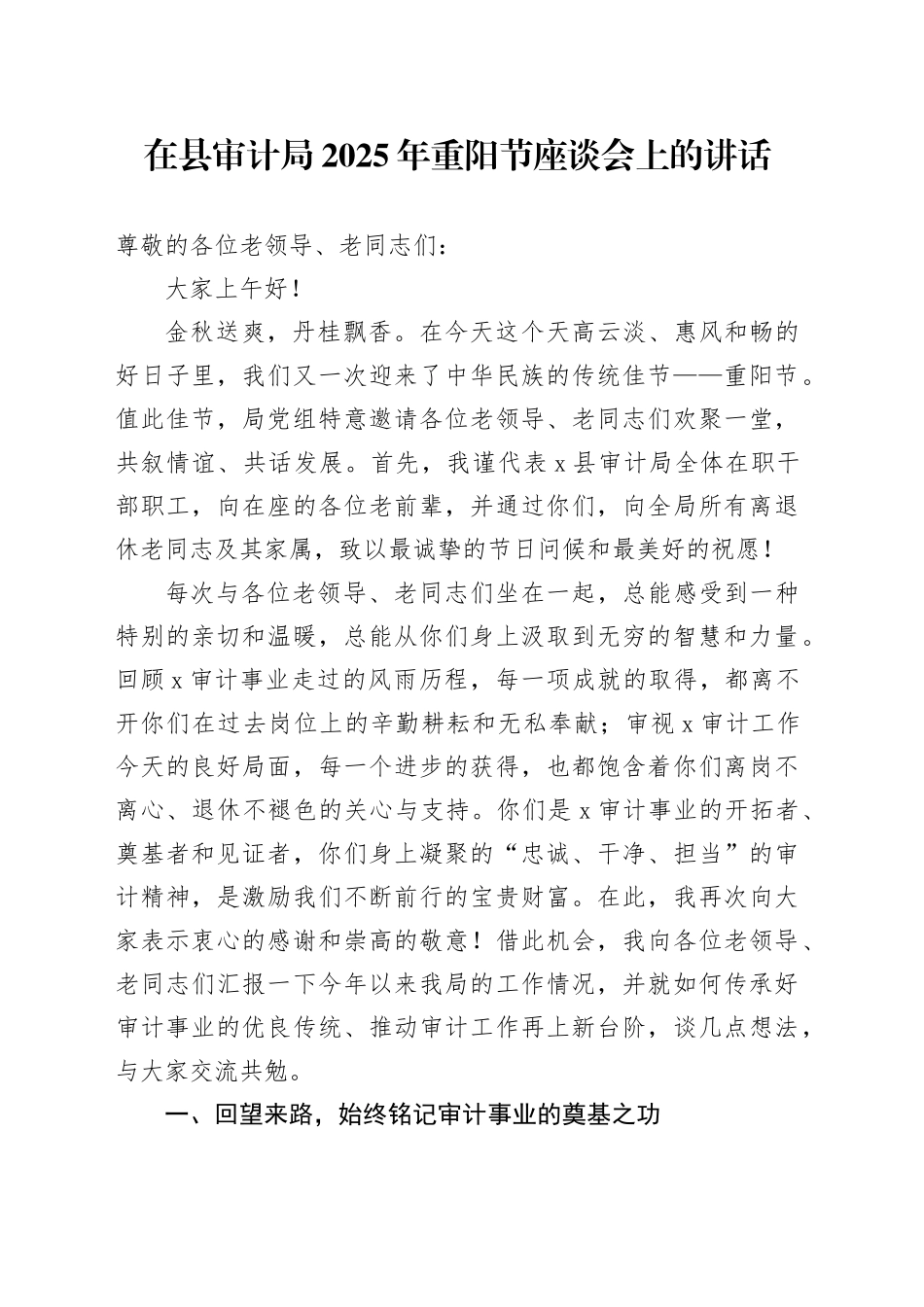 在县审计局2025年重阳节座谈会上的讲话(1)_第1页