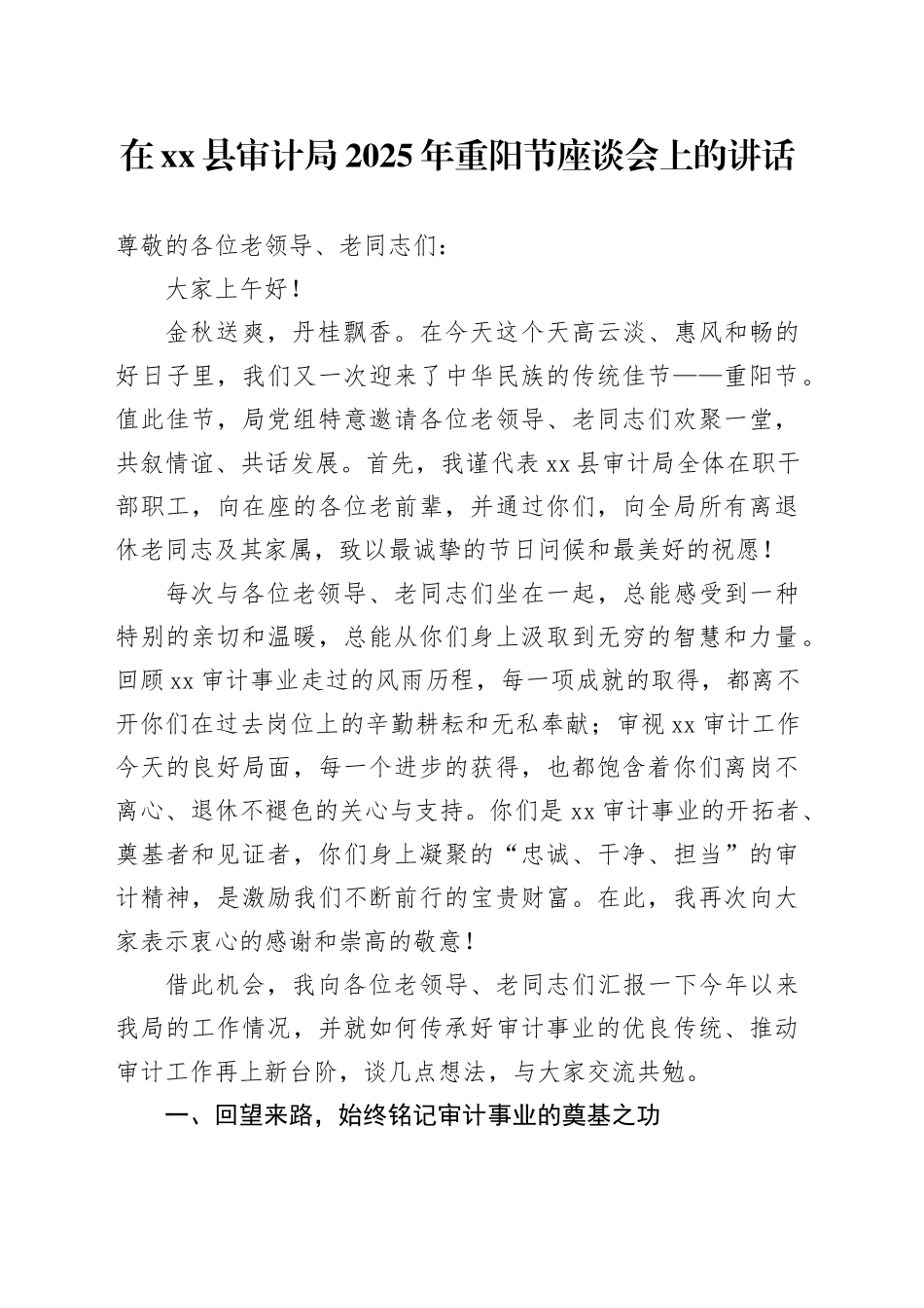 在县审计局2025年重阳节座谈会上的讲话_第1页