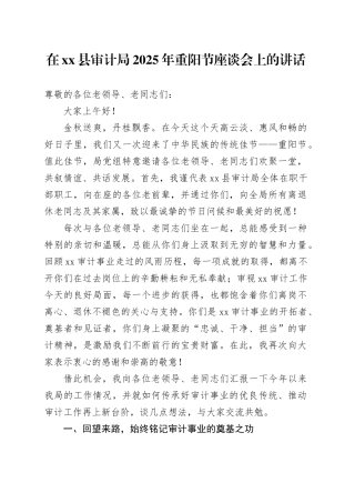 在县审计局2025年重阳节座谈会上的讲话