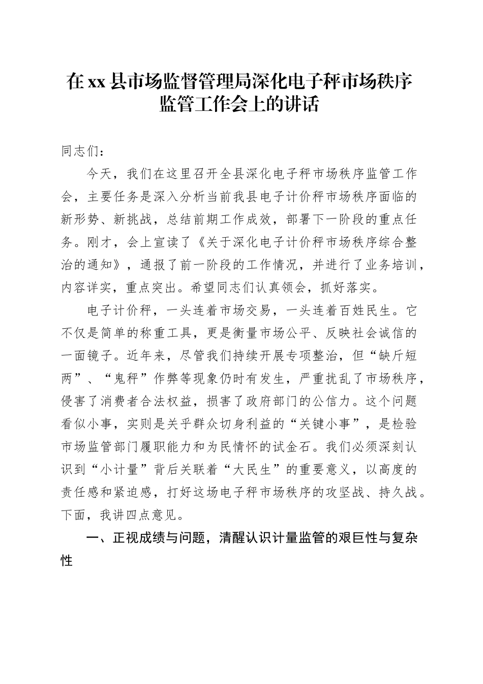 在县市场监督管理局深化电子秤市场秩序监管工作会上的讲话_第1页