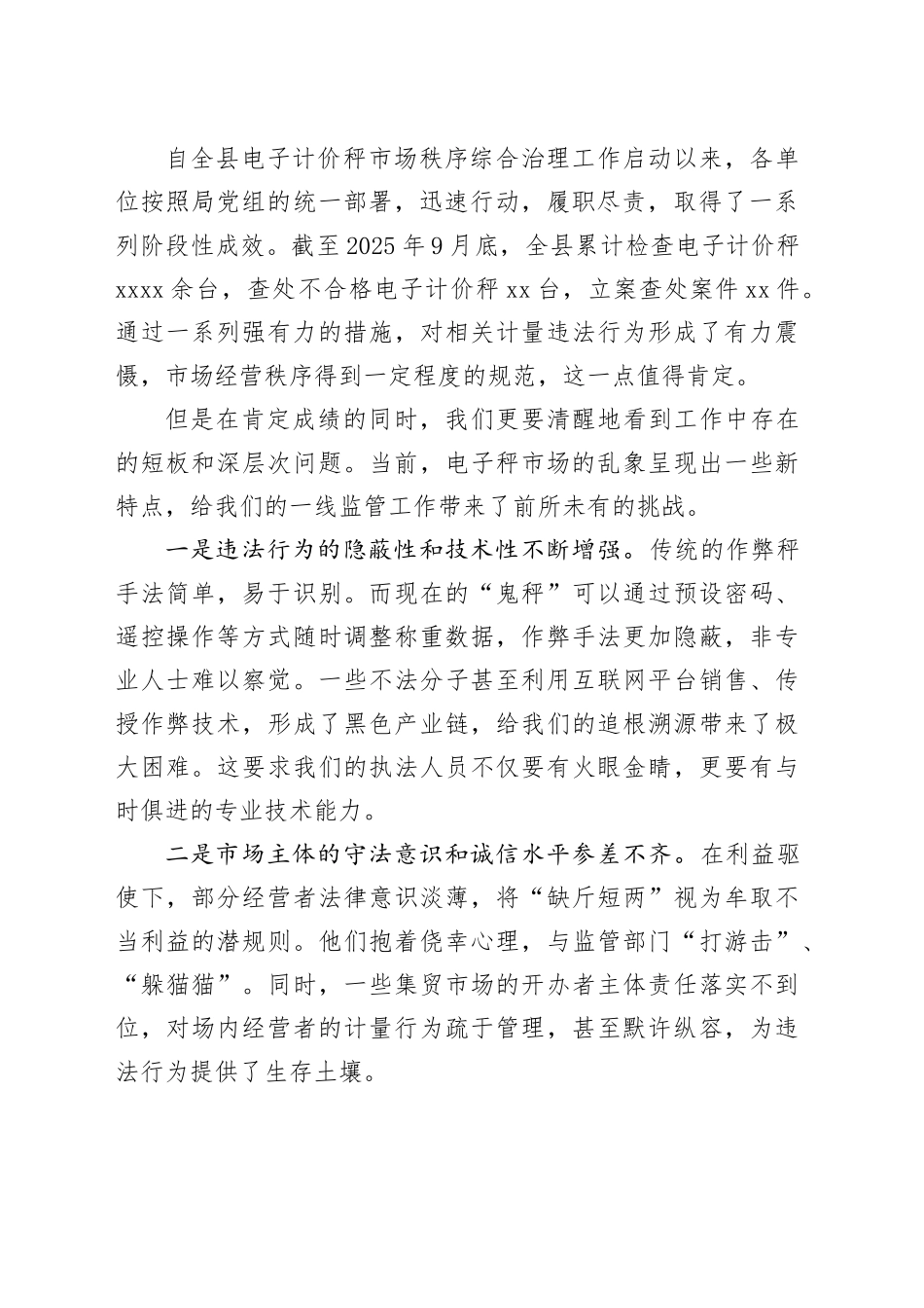 在县市场监督管理局深化电子秤市场秩序监管工作会上的讲话_第2页