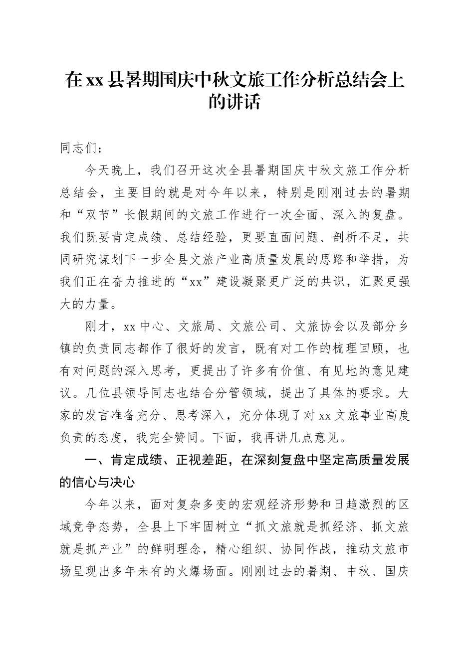 在县暑期国庆中秋文旅工作分析总结会上的讲话_第1页