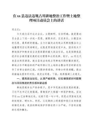 在县违法违规占用耕地整治工作暨土地整理项目动员会上的讲话