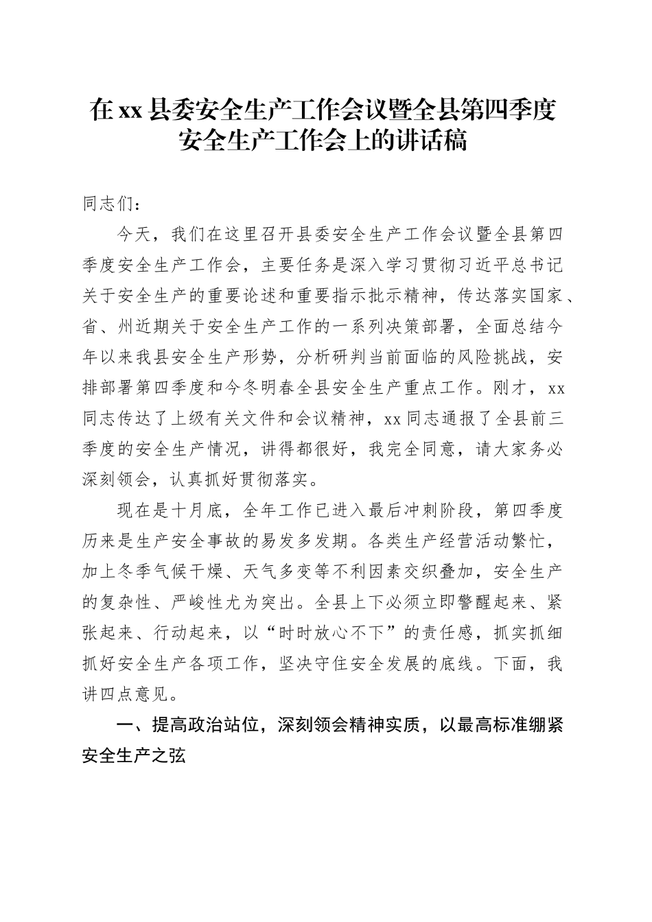 在县委安全生产工作会议暨全县第四季度安全生产工作会上的讲话稿_第1页