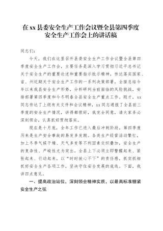 在县委安全生产工作会议暨全县第四季度安全生产工作会上的讲话稿