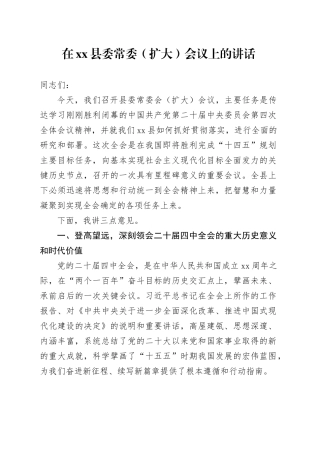 在县委常委（扩大）会议上的讲话