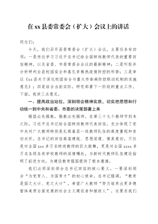 在县委常委会（扩大）会议上的讲话