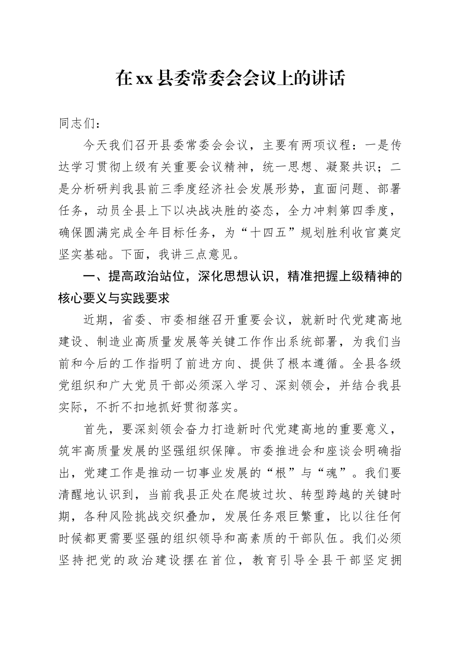 在县委常委会会议上的讲话_第1页