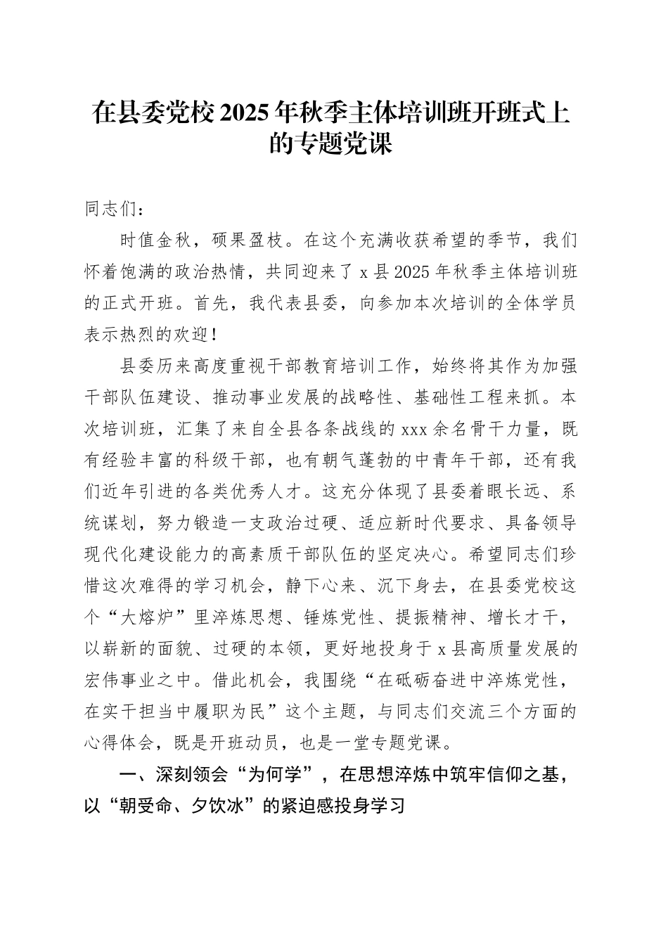 在县委党校2025年秋季主体培训班开班式上的专题党课_第1页