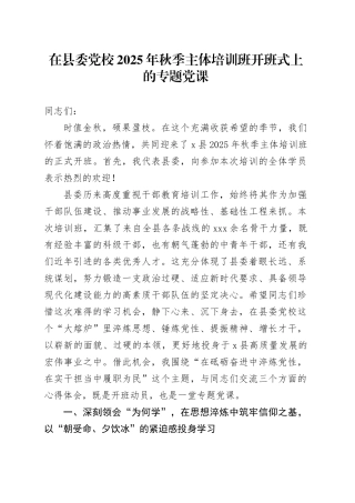 在县委党校2025年秋季主体培训班开班式上的专题党课