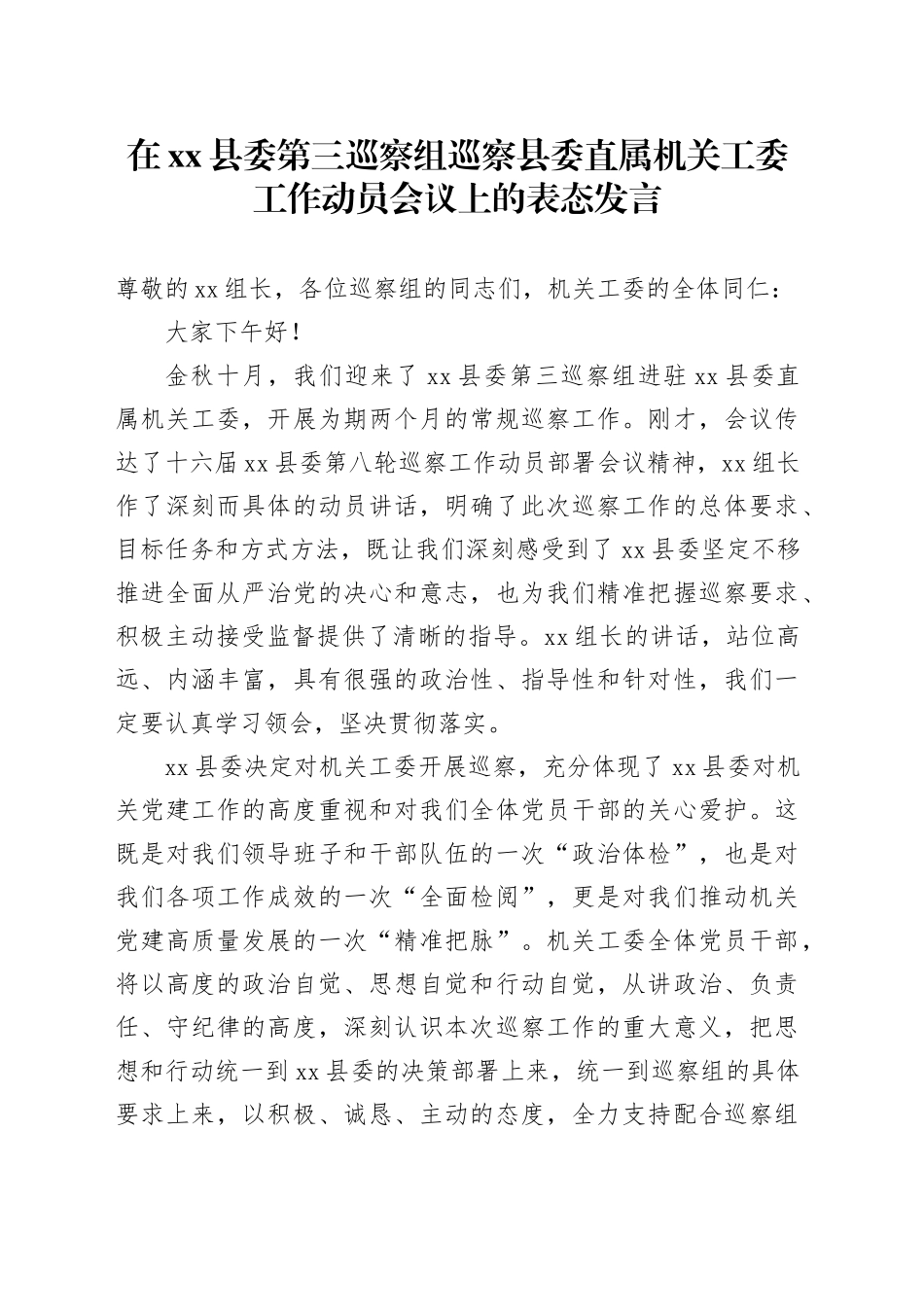 在县委第三巡察组巡察县委直属机关工委工作动员会议上的表态发言_第1页