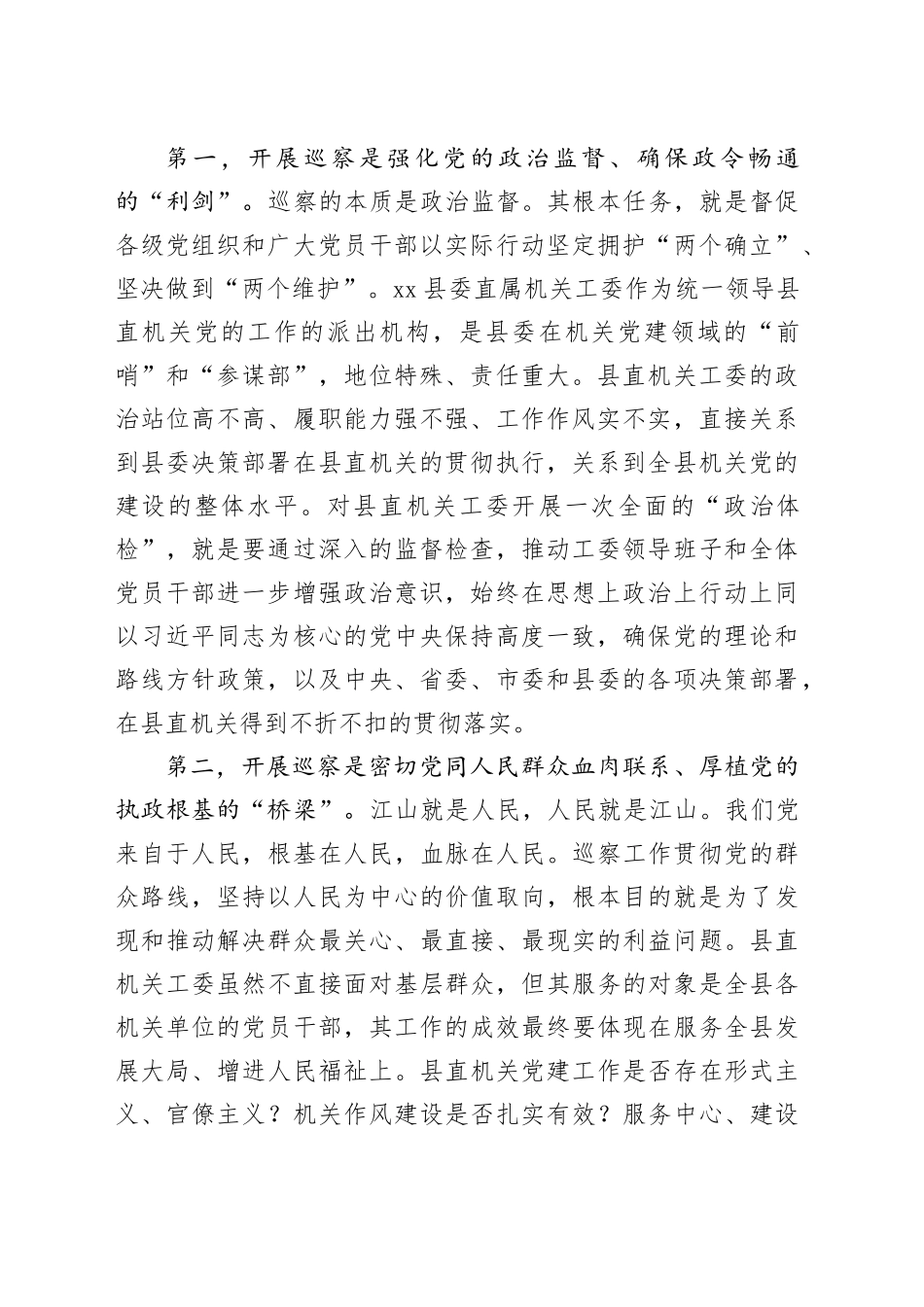 在县委第三巡察组巡察县委直属机关工委工作动员会议上的讲话_第2页