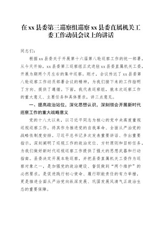 在县委第三巡察组巡察县委直属机关工委工作动员会议上的讲话
