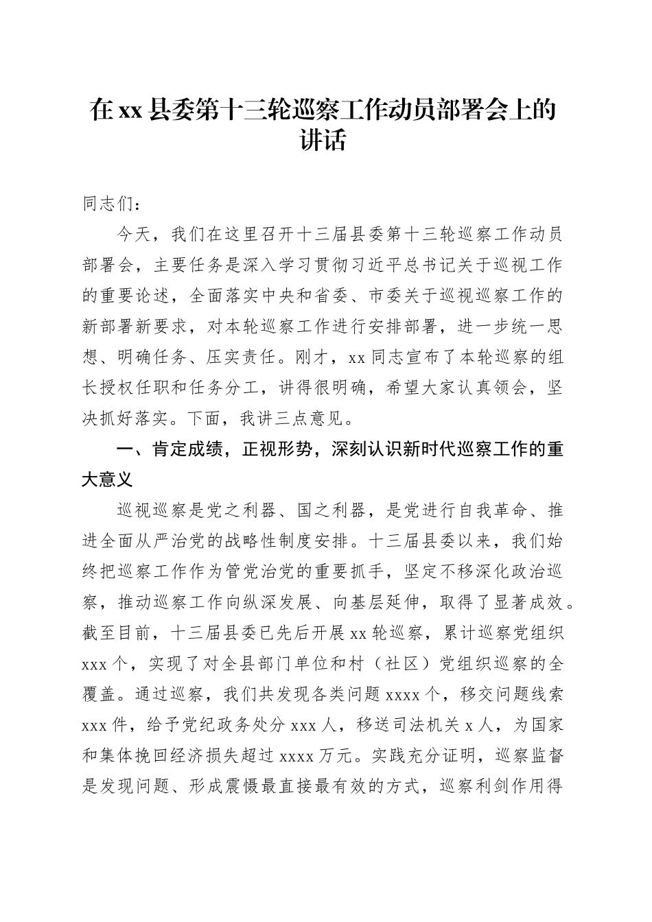 在县委第十三轮巡察工作动员部署会上的讲话_第1页