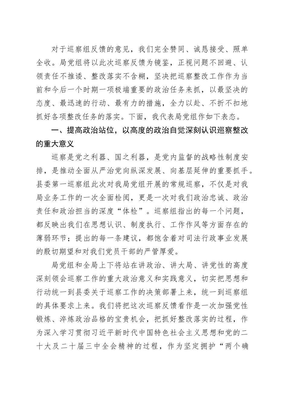 在县委第一巡察组巡察县司法局党组情况反馈会议上的表态讲话_第2页