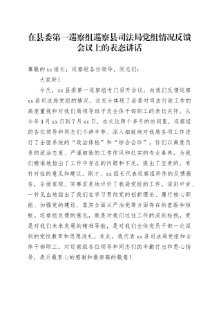 在县委第一巡察组巡察县司法局党组情况反馈会议上的表态讲话