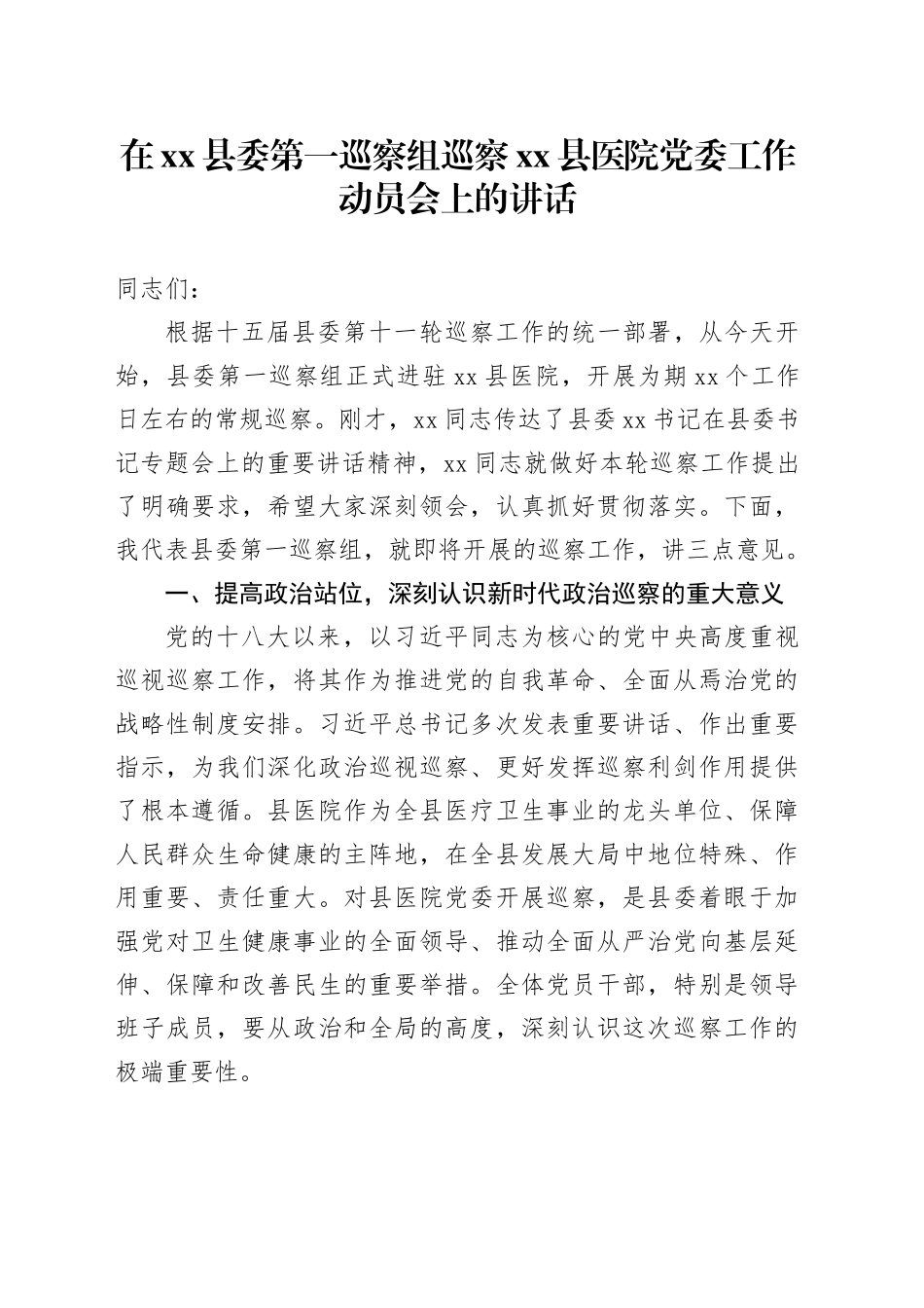 在县委第一巡察组巡察县医院党委工作动员会上的讲话_第1页