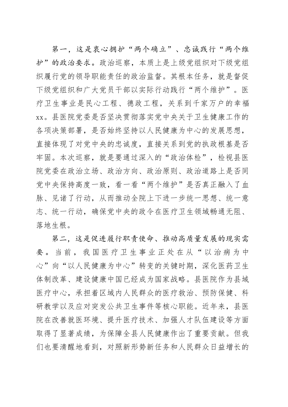 在县委第一巡察组巡察县医院党委工作动员会上的讲话_第2页