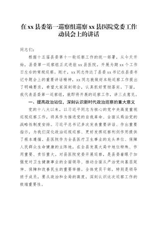 在县委第一巡察组巡察县医院党委工作动员会上的讲话
