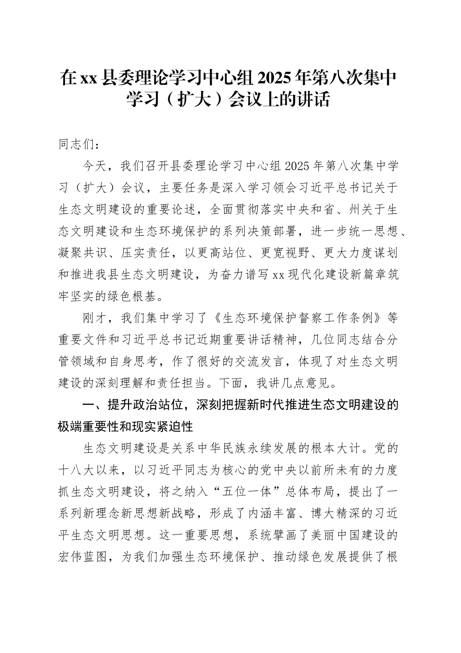 在县委理论学习中心组2025年第八次集中学习（扩大）会议上的讲话_第1页