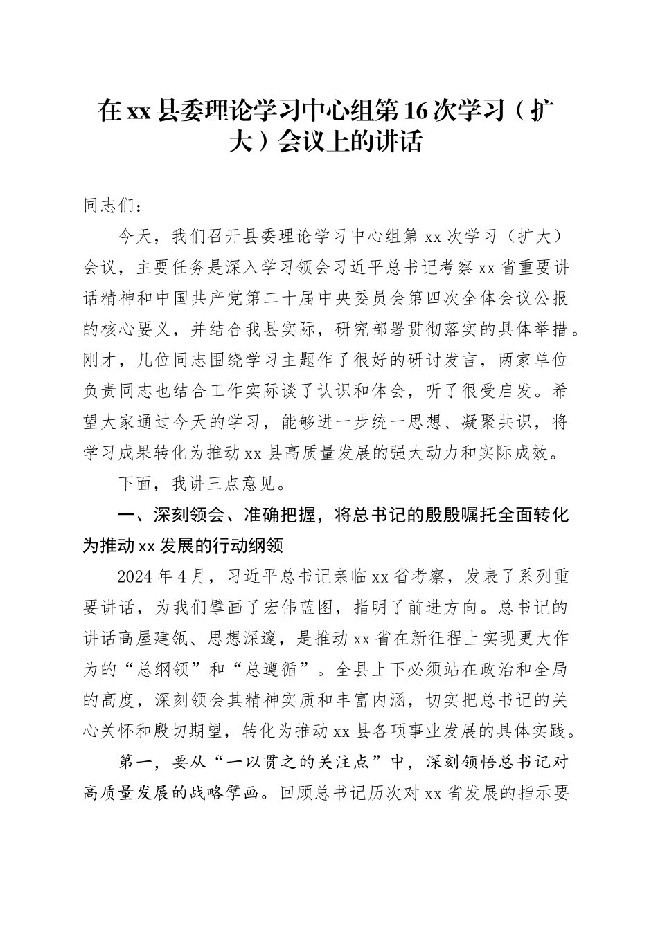 在县委理论学习中心组第16次学习（扩大）会议上的讲话_第1页