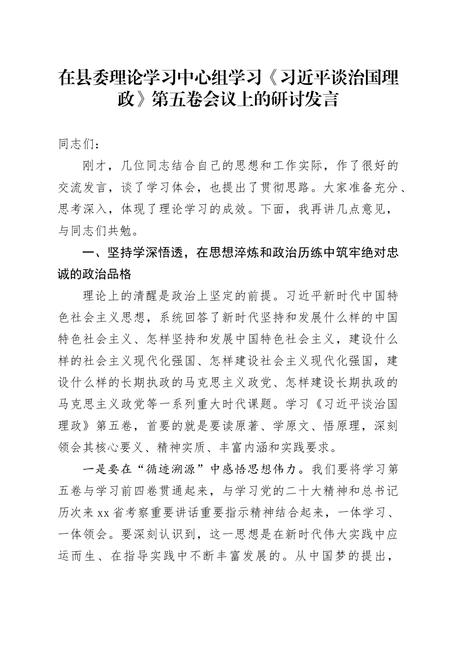 在县委理论学习中心组学习《习近平谈治国理政》第五卷会议上的研讨发言20251103_第1页