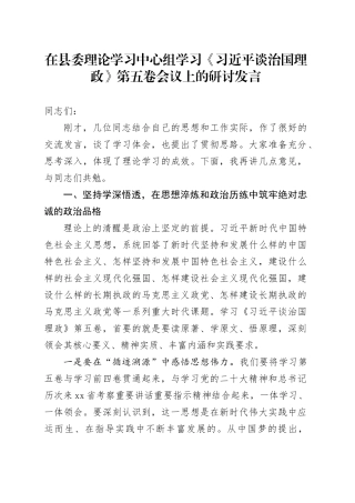 在县委理论学习中心组学习《习近平谈治国理政》第五卷会议上的研讨发言20251103