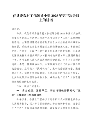 在县委农村工作领导小组2025年第三次会议上的讲话